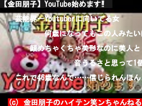 【金田朋子】YouTube始めます‼️  (c) 金田朋子のハイテン笑ンちゃんねる