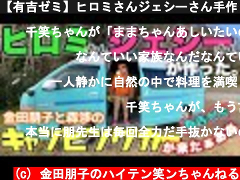 【有吉ゼミ】ヒロミさんジェシーさん手作りのキャンピングカーが来たぁあああ！  (c) 金田朋子のハイテン笑ンちゃんねる