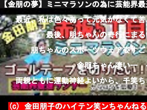 【金朋の夢】ミニマラソンの為に芸能界最速ランナーからコツを伝授‼️  (c) 金田朋子のハイテン笑ンちゃんねる