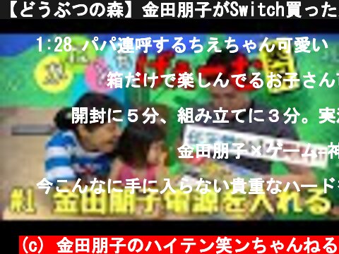 【どうぶつの森】金田朋子がSwitch買ったからゲーム実況するよw  (c) 金田朋子のハイテン笑ンちゃんねる