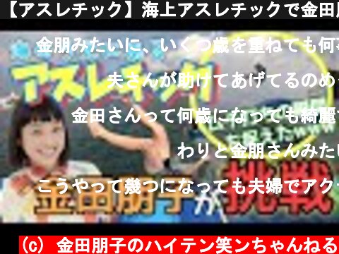 【アスレチック】海上アスレチックで金田朋子が"むち打ち"になる衝撃映像ぉぉ！！！  (c) 金田朋子のハイテン笑ンちゃんねる