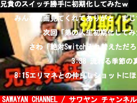 兄貴のスイッチ勝手に初期化してみたｗ  (c) SAWAYAN CHANNEL / サワヤン チャンネル