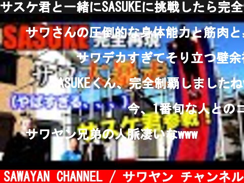 サスケ君と一緒にSASUKEに挑戦したら完全制覇してしまったwww  (c) SAWAYAN CHANNEL / サワヤン チャンネル