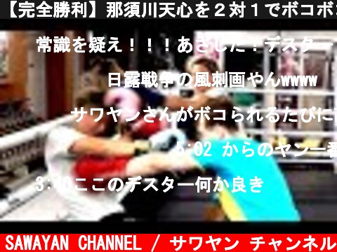 【完全勝利】那須川天心を２対１でボコボコにしてやった。  (c) SAWAYAN CHANNEL / サワヤン チャンネル