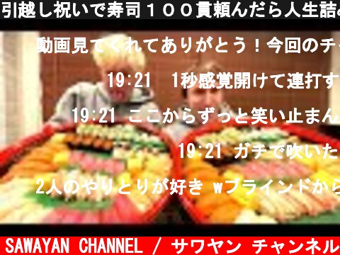 引越し祝いで寿司１００貫頼んだら人生詰みました。  (c) SAWAYAN CHANNEL / サワヤン チャンネル