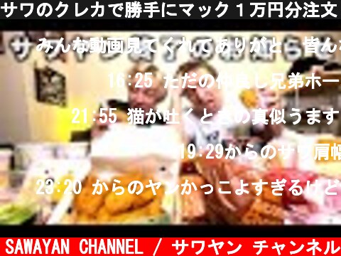 サワのクレカで勝手にマック１万円分注文して大食い企画やってみたｗ  (c) SAWAYAN CHANNEL / サワヤン チャンネル