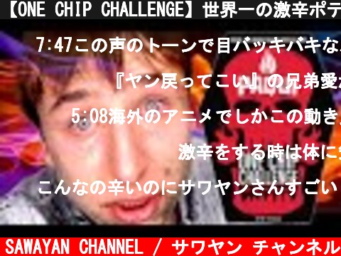 【ONE CHIP CHALLENGE】世界一の激辛ポテチを食べて運ばれた外国人がこちらです。ASMR 세계에서 가장 매운 과자 원칩챌린지🔥 PAQUI ONE CHIP CHALLENGE🔥  (c) SAWAYAN CHANNEL / サワヤン チャンネル