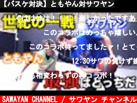 【バスケ対決】ともやん対サワヤン  (c) SAWAYAN CHANNEL / サワヤン チャンネル