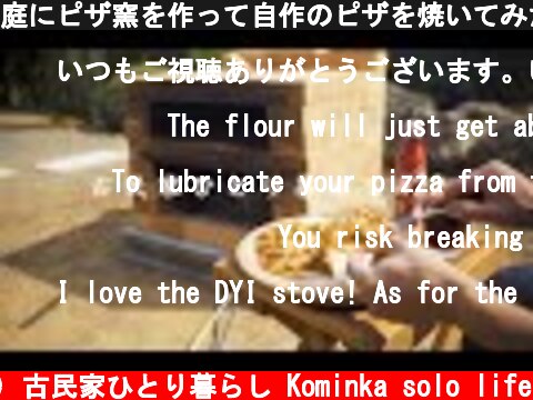庭にピザ窯を作って自作のピザを焼いてみた【簡単なピザ窯の作り方】  (c) 古民家ひとり暮らし Kominka solo life