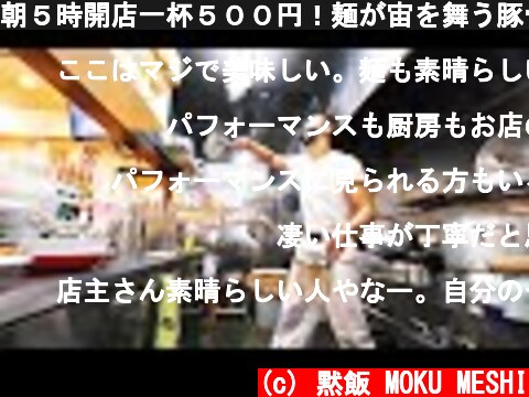 朝５時開店一杯５００円！麺が宙を舞う豚骨職人の朝！Open at 5am! 500 yen per cup! How to make flying pork bone ramen!  (c) 黙飯 MOKU MESHI