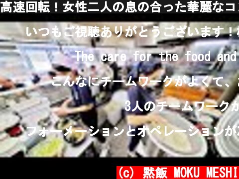 高速回転！女性二人の息の合った華麗なコンビネーションが光る家系ラーメン店！ The most mail-order ramen in Japan  (c) 黙飯 MOKU MESHI