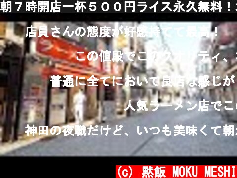 朝７時開店一杯５００円ライス永久無料！オフィス街の家系朝ラーメンに密着！Open at 7am! Ramen 500 yen Rice permanent free ramen shop!  (c) 黙飯 MOKU MESHI