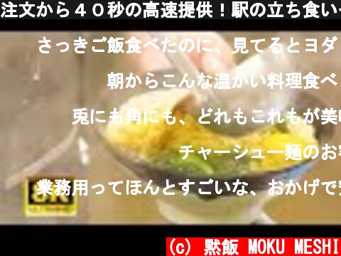 注文から４０秒の高速提供！駅の立ち食いそばうどん店に密着！Japanese standing soba noodles, udon noodles  (c) 黙飯 MOKU MESHI