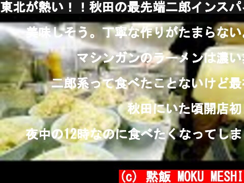 東北が熱い！！秋田の最先端二郎インスパイアの厨房潜入！Infiltrate the kitchen to make Jiro ramen  (c) 黙飯 MOKU MESHI
