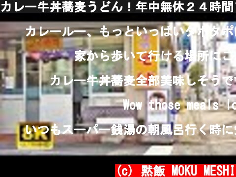 カレー牛丼蕎麦うどん！年中無休２４時間フル回転！高速提供の立ち食い蕎麦店！Japanese standing eating soba and udon shop  (c) 黙飯 MOKU MESHI