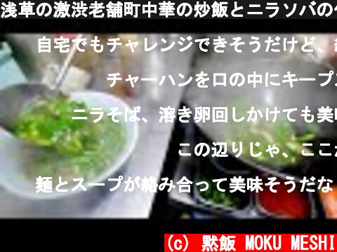 浅草の激渋老舗町中華の炒飯とニラソバの作り方  (c) 黙飯 MOKU MESHI
