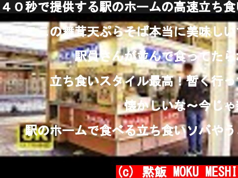 ４０秒で提供する駅のホームの高速立ち食い蕎麦！Soba udon shop on the platform of a Japanese station  (c) 黙飯 MOKU MESHI