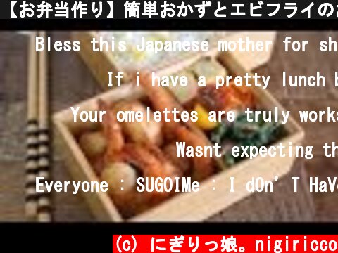 【お弁当作り】簡単おかずとエビフライのお弁当obento#510  (c) にぎりっ娘。nigiricco