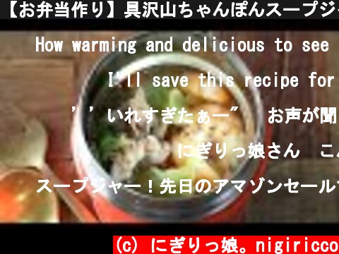 【お弁当作り】具沢山ちゃんぽんスープジャー弁当bento＃552  (c) にぎりっ娘。nigiricco