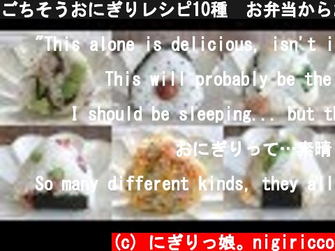 ごちそうおにぎりレシピ10種🍙お弁当からおもてなしまで大活躍 Onigiri  (c) にぎりっ娘。nigiricco