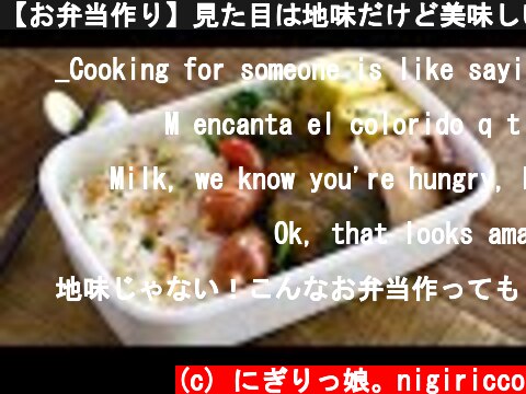 【お弁当作り】見た目は地味だけど美味しい簡単弁当bento【旦那弁当】#494  (c) にぎりっ娘。nigiricco