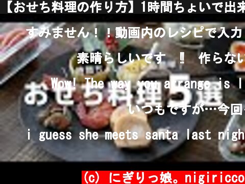 【おせち料理の作り方】1時間ちょいで出来る簡単おせちレシピ5選Japanese New Years Food  (c) にぎりっ娘。nigiricco