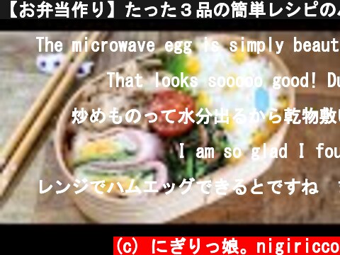 【お弁当作り】たった３品の簡単レシピのハムエッグ弁当 obento#504  (c) にぎりっ娘。nigiricco