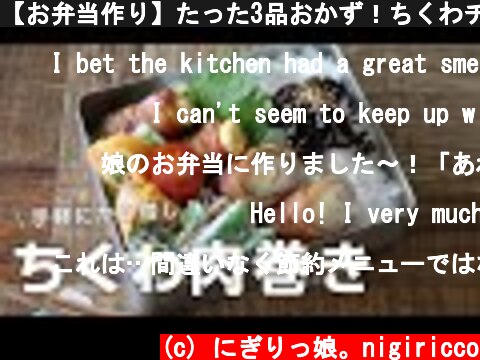 【お弁当作り】たった3品おかず！ちくわチーズ肉巻き弁当bento＃661  (c) にぎりっ娘。nigiricco