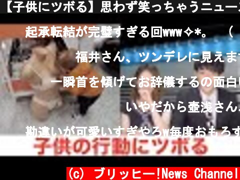 【子供にツボる】思わず笑っちゃうニュース  (c) ブリッヒー!News Channel
