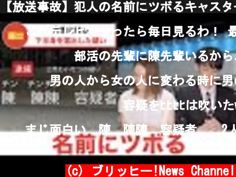 【放送事故】犯人の名前にツボるキャスター  (c) ブリッヒー!News Channel