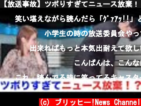 【放送事故】ツボりすぎてニュース放棄！？　笑いをこらえるニュースキャスター壺浅壺男  (c) ブリッヒー!News Channel