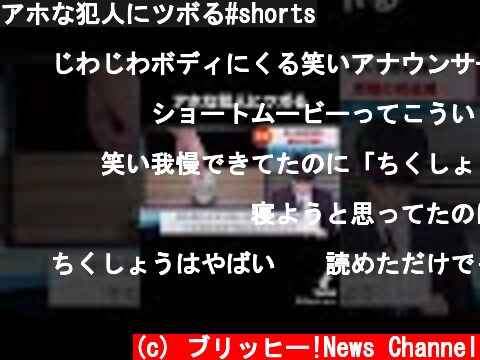 アホな犯人にツボる#shorts  (c) ブリッヒー!News Channel