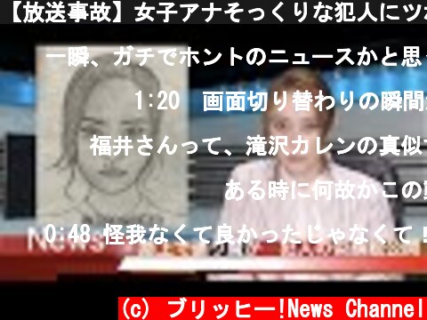 【放送事故】女子アナそっくりな犯人にツボる  (c) ブリッヒー!News Channel