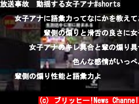 放送事故　動揺する女子アナ#shorts  (c) ブリッヒー!News Channel