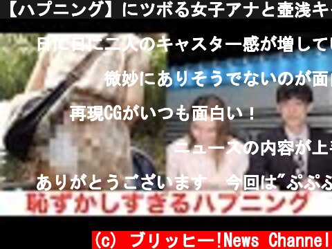 【ハプニング】にツボる女子アナと壺浅キャスター  (c) ブリッヒー!News Channel