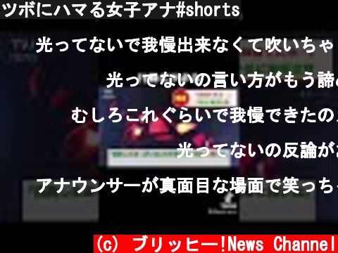 ツボにハマる女子アナ#shorts  (c) ブリッヒー!News Channel