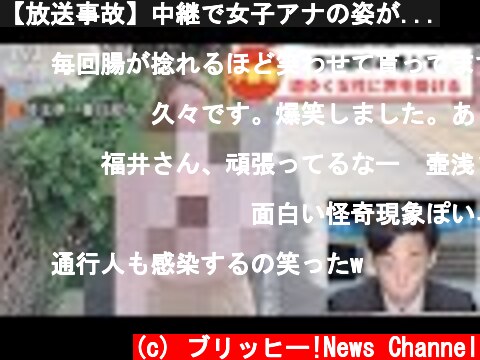 【放送事故】中継で女子アナの姿が...  (c) ブリッヒー!News Channel