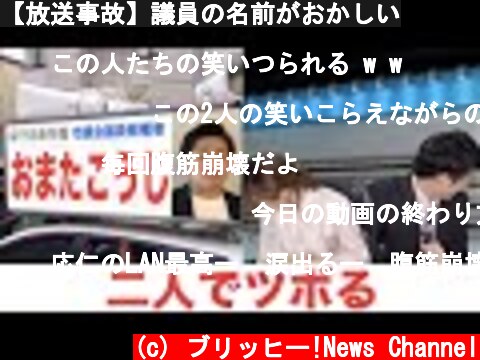 【放送事故】議員の名前がおかしい  (c) ブリッヒー!News Channel