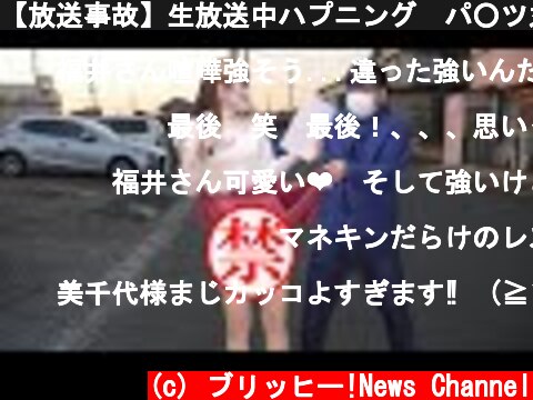 【放送事故】生放送中ハプニング　パ○ツ丸見え！？  (c) ブリッヒー!News Channel
