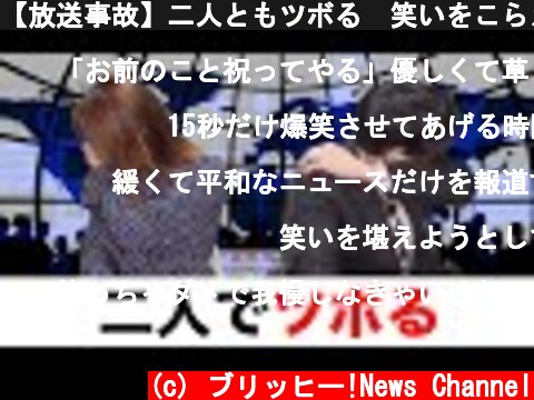 【放送事故】二人ともツボる　笑いをこらえるニュースキャスター壺浅壺男  (c) ブリッヒー!News Channel