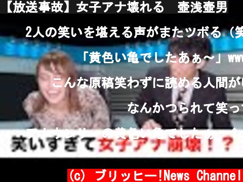 【放送事故】女子アナ壊れる　壺浅壺男  (c) ブリッヒー!News Channel