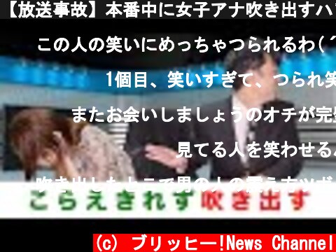 【放送事故】本番中に女子アナ吹き出すハプニング　壺浅壺男  (c) ブリッヒー!News Channel