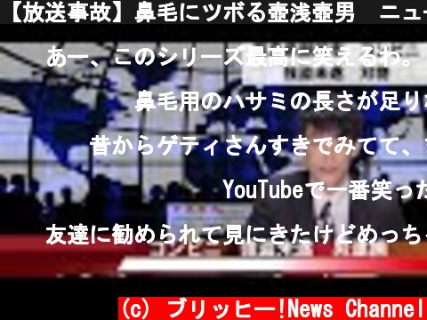 【放送事故】鼻毛にツボる壺浅壺男　ニュースキャスター(アナウンサー)  (c) ブリッヒー!News Channel