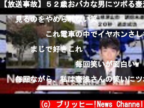 【放送事故】５２歳おバカな男にツボる壺浅壺男  (c) ブリッヒー!News Channel