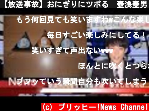 【放送事故】おにぎりにツボる　壺浅壺男　笑いをこらえるニュースキャスター（アナウンサー）  (c) ブリッヒー!News Channel