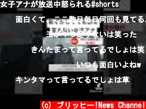 女子アナが放送中怒られる#shorts  (c) ブリッヒー!News Channel