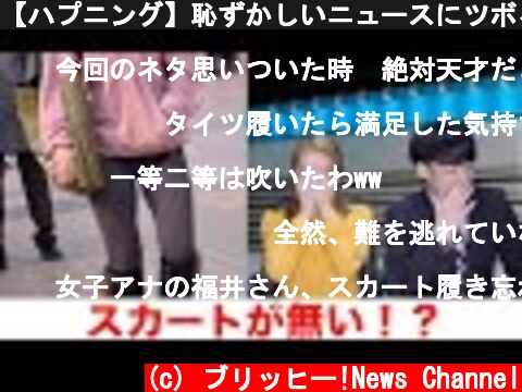 【ハプニング】恥ずかしいニュースにツボる　壺浅壺男  (c) ブリッヒー!News Channel