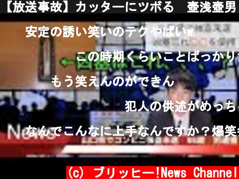 【放送事故】カッターにツボる　壺浅壺男　笑いをこらえるニュースキャスター（アナウンサー）  (c) ブリッヒー!News Channel