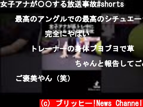 女子アナが〇〇する放送事故#shorts  (c) ブリッヒー!News Channel