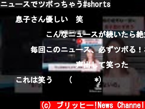 ニュースでツボっちゃう#shorts  (c) ブリッヒー!News Channel